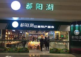 潘阳湖江西特产超市购置展示柜案例